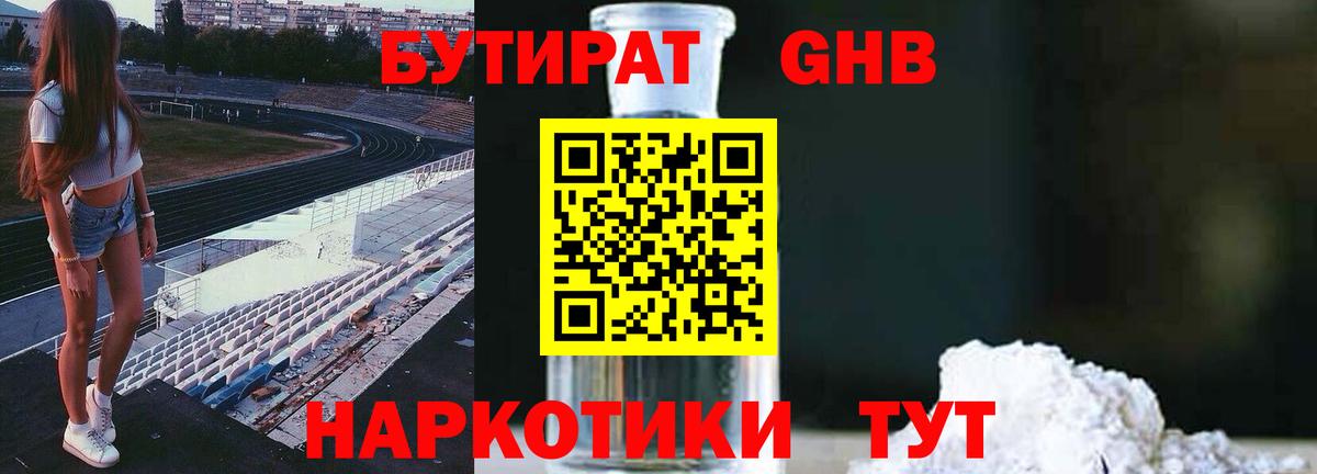 БУТИРАТ оксибутират Тольятти