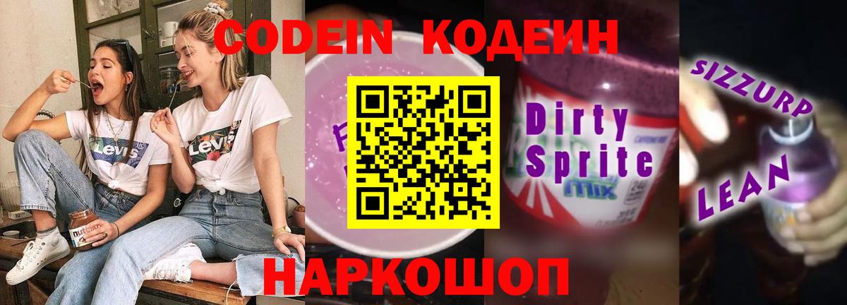 Кодеин Purple Drank Тольятти